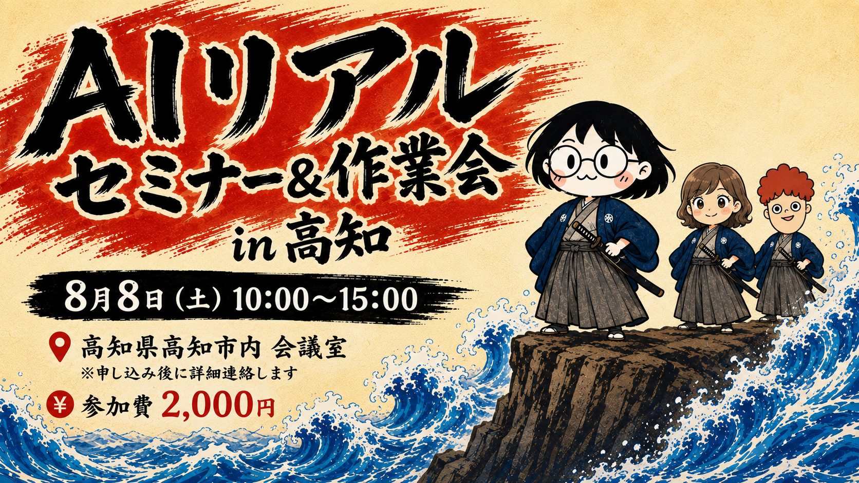 AIリアルセミナー＆作業会 in 高知 8月8日(土) 10:00〜15:00 参加費2,000円